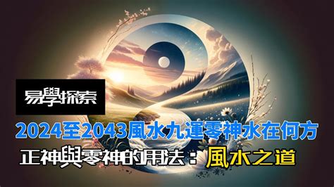 九運零神水|【九運零神水】探秘九運零神水：玄空地理之神聖力量